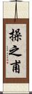 操之甫 Scroll