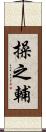 操之輔 Scroll