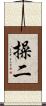 操二 Scroll