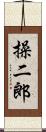 操二郎 Scroll