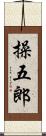 操五郎 Scroll
