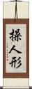 操人形 Scroll