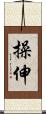 操伸 Scroll
