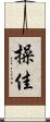 操佳 Scroll