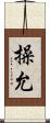 操允 Scroll