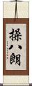 操八朗 Scroll