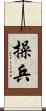 操兵 Scroll