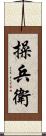 操兵衛 Scroll