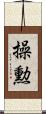 操勲 Scroll