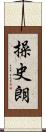 操史朗 Scroll