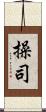 操司 Scroll