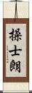 操士朗 Scroll