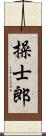 操士郎 Scroll