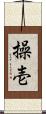 操壱 Scroll