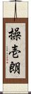 操壱朗 Scroll