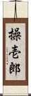 操壱郎 Scroll