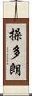 操多朗 Scroll