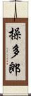 操多郎 Scroll