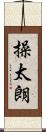 操太朗 Scroll
