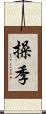 操季 Scroll