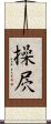 操屄 Scroll
