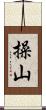 操山 Scroll