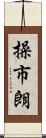 操市朗 Scroll
