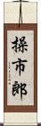 操市郎 Scroll