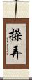 操弄 Scroll