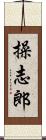 操志郎 Scroll