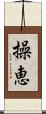 操恵 Scroll