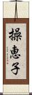 操恵子 Scroll