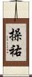 操祐 Scroll