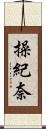 操紀奈 Scroll