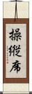 操縦席 Scroll
