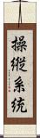 操縦系統 Scroll