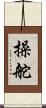 操舵 Scroll