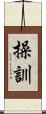 操訓 Scroll