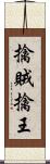 擒賊擒王 Scroll