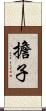 擔子 Scroll