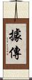 據傳 Scroll