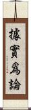 據實爲論 Scroll