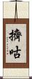 擠咕 Scroll