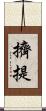 擠提 Scroll