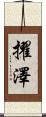 擢澤 Scroll