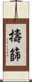 擣篩 Scroll