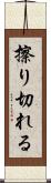 擦り切れる Scroll