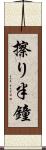 擦り半鐘 Scroll