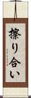 擦り合い Scroll