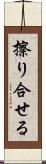 擦り合せる Scroll